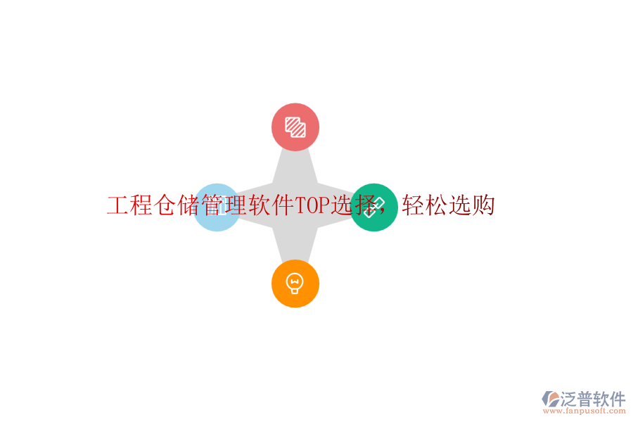 工程倉儲管理軟件TOP選擇，輕松選購