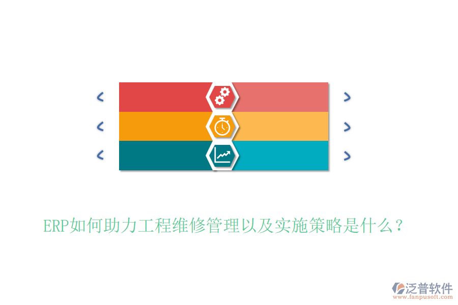 ERP如何助力工程維修管理以及實(shí)施策略是什么？