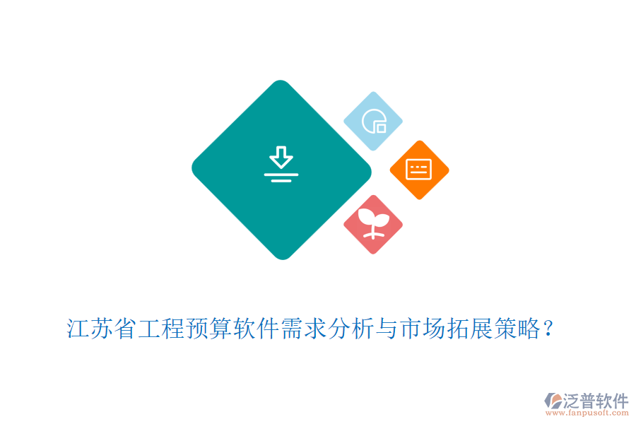 江蘇省工程預算軟件需求分析與市場拓展策略？