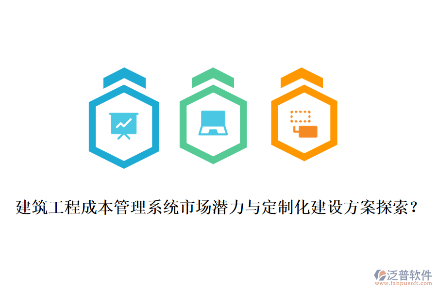 建筑工程成本管理系統(tǒng)市場潛力與定制化建設方案探索？