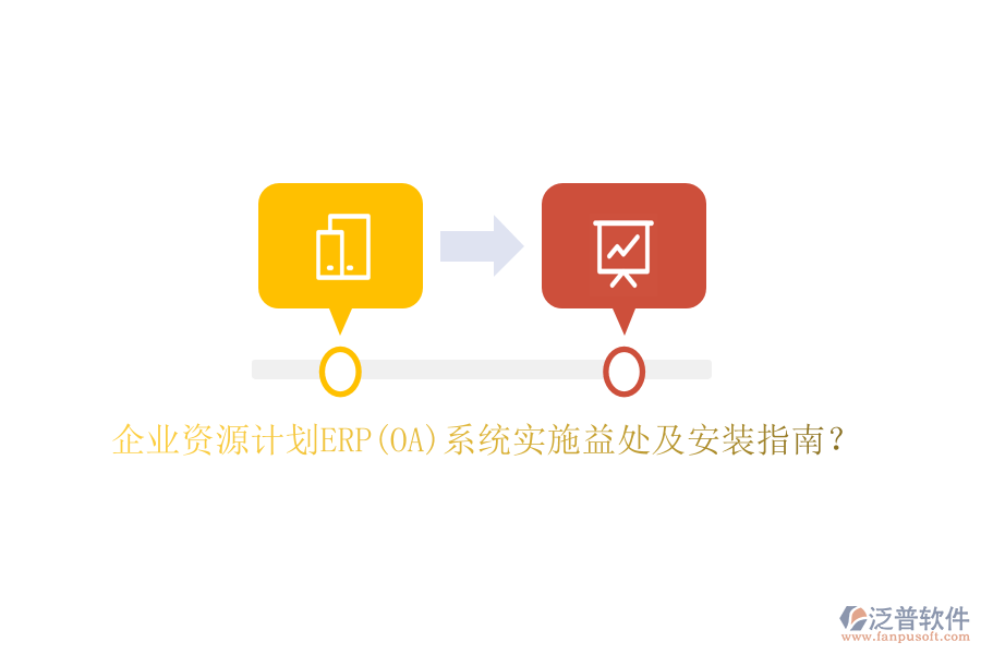 企業(yè)資源計(jì)劃ERP(OA)系統(tǒng)實(shí)施益處及安裝指南？