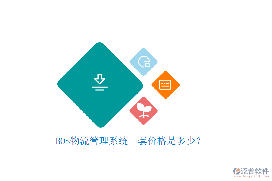 BOS物流管理系統(tǒng)一套價(jià)格是多少？