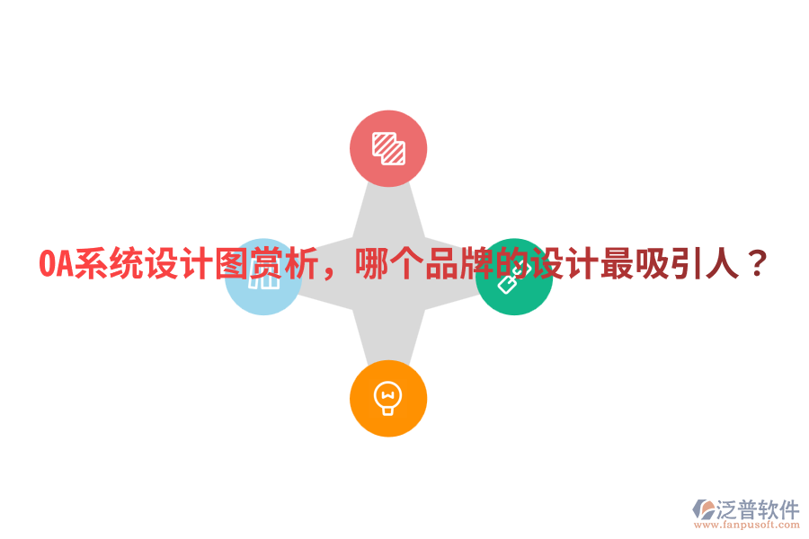  OA系統(tǒng)設(shè)計(jì)圖賞析，哪個(gè)品牌的設(shè)計(jì)最吸引人？