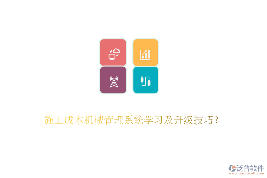 施工成本機械管理系統(tǒng)學(xué)習(xí)及升級技巧？