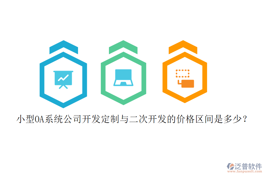 小型OA系統(tǒng)公司開(kāi)發(fā)定制與<a href=http://www.newsbd7.com/Implementation/kaifa/ target=_blank class=infotextkey>二次開(kāi)發(fā)</a>的價(jià)格區(qū)間是多少？