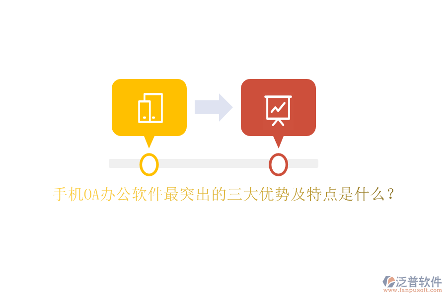 手機OA辦公軟件最突出的三大優(yōu)勢及特點是什么？
