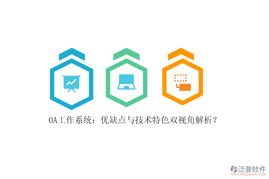 OA工作系統(tǒng)：優(yōu)缺點與技術(shù)特色雙視角解析？