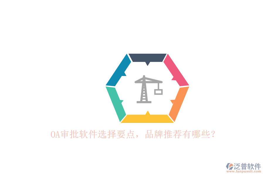 OA審批軟件選擇要點(diǎn)，品牌推薦有哪些？