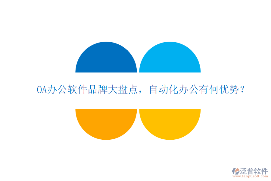 OA辦公軟件品牌大盤點，自動化辦公有何優(yōu)勢？