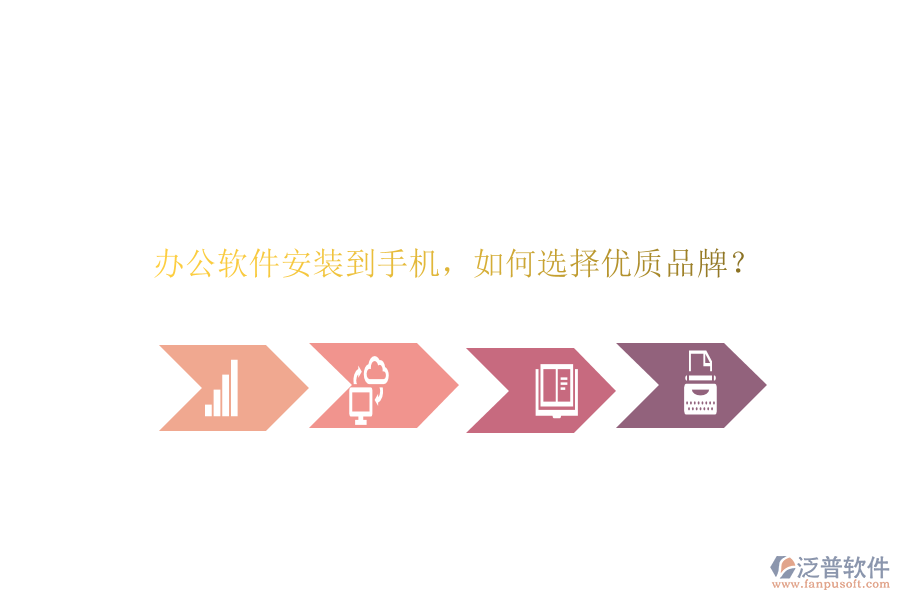 辦公軟件安裝到手機(jī)，如何選擇優(yōu)質(zhì)品牌？