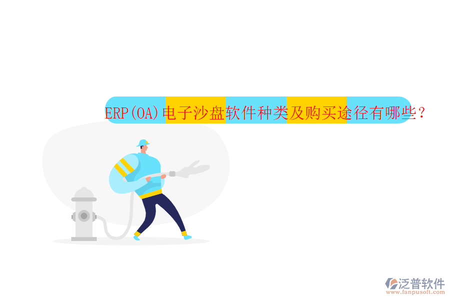 ERP(OA)電子沙盤軟件種類及購買途徑有哪些？