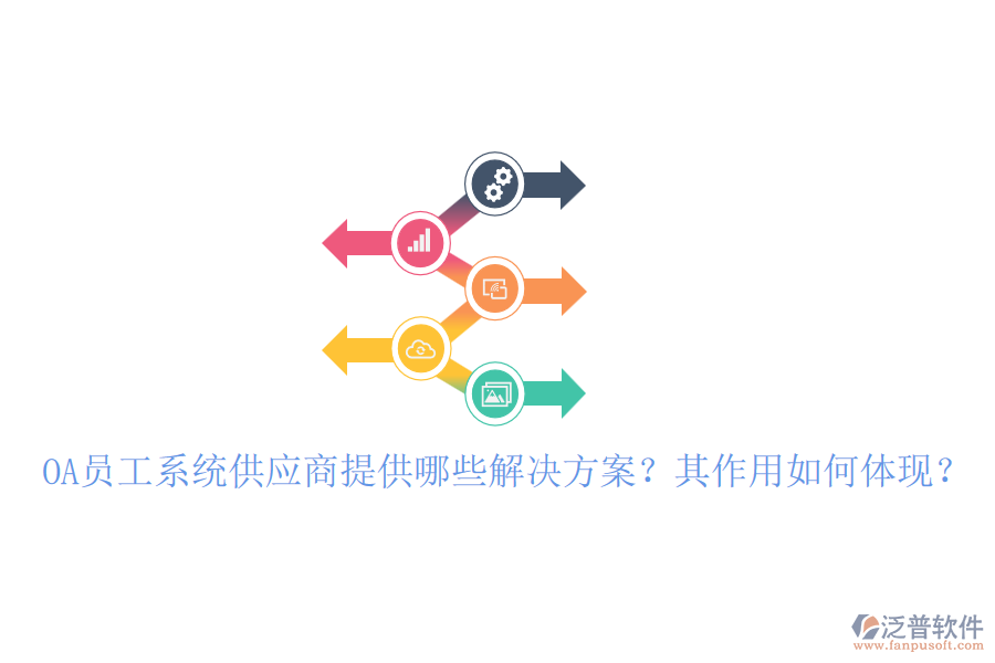 OA員工系統(tǒng)供應(yīng)商提供哪些解決方案？其作用如何體現(xiàn)？
