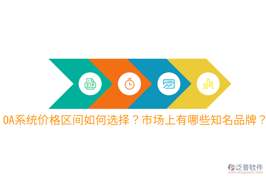  OA系統(tǒng)價格區(qū)間如何選擇？市場上有哪些知名品牌？