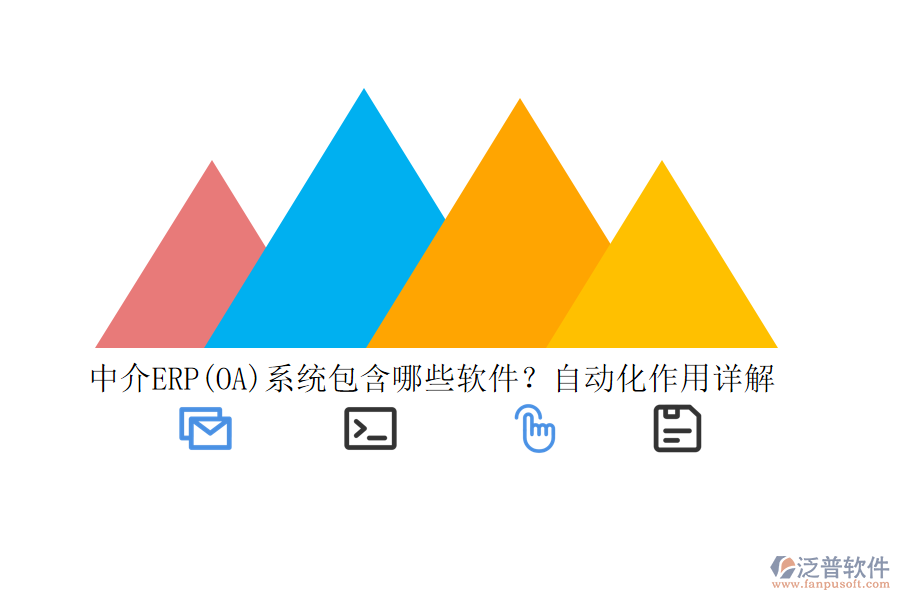 中介ERP(OA)系統(tǒng)包含哪些軟件？自動(dòng)化作用詳解