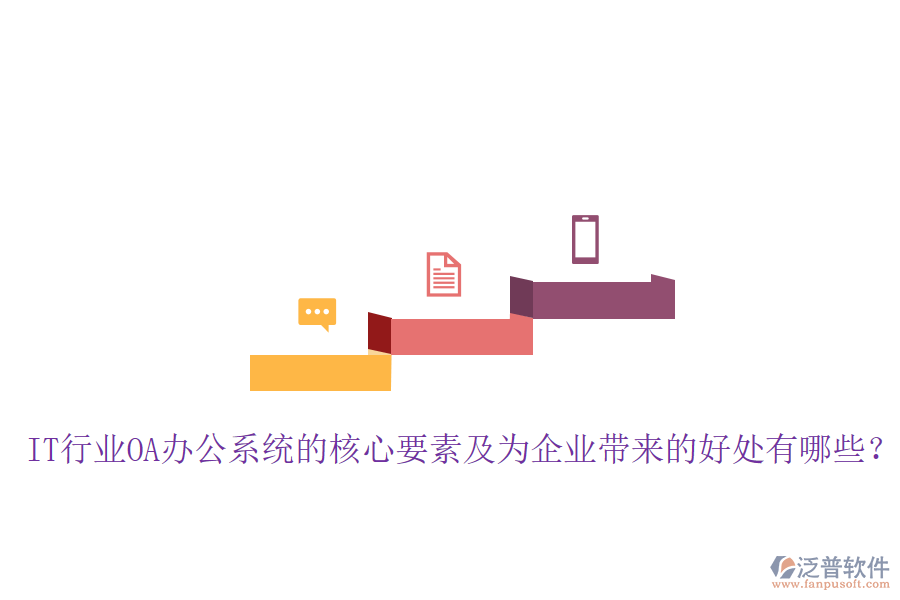  IT行業(yè)OA辦公系統(tǒng)的核心要素及為企業(yè)帶來的好處有哪些？