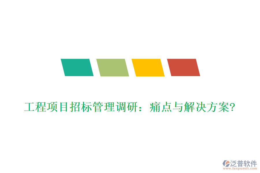 工程項(xiàng)目招標(biāo)管理調(diào)研：痛點(diǎn)與解決方案?