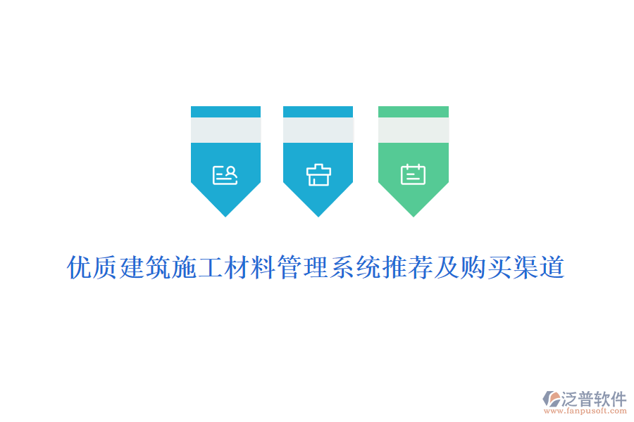 優(yōu)質(zhì)建筑施工材料管理系統(tǒng)推薦及購(gòu)買(mǎi)渠道