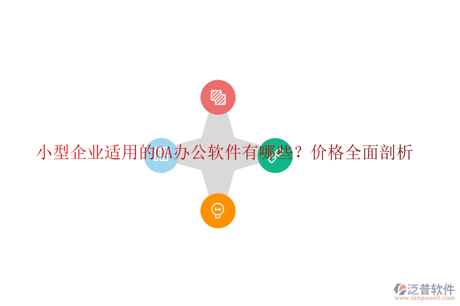 小型企業(yè)適用的OA辦公軟件有哪些？價格全面剖析