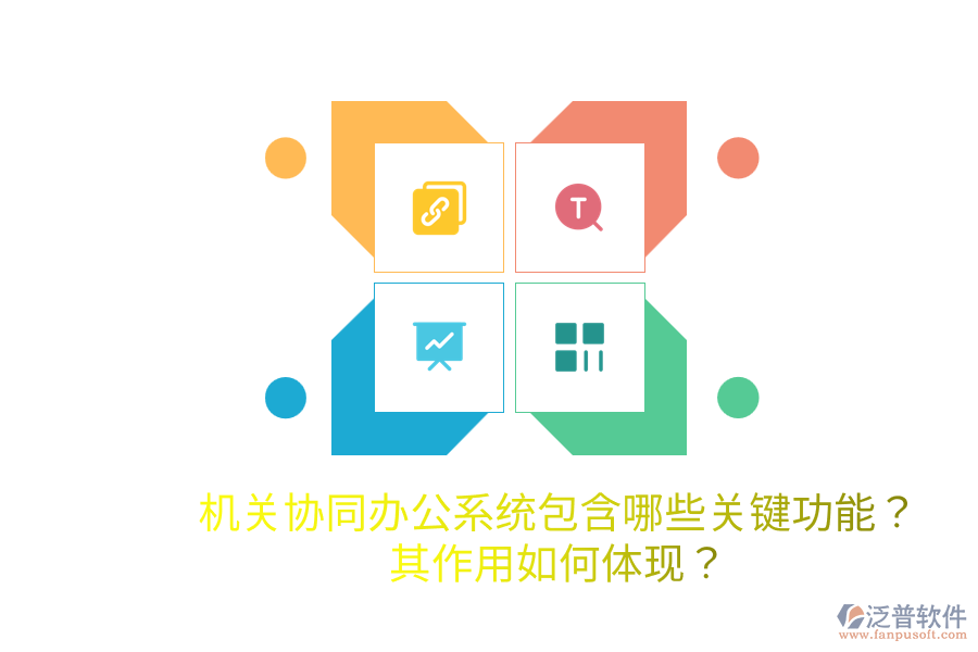  機(jī)關(guān)協(xié)同辦公系統(tǒng)包含哪些關(guān)鍵功能？其作用如何體現(xiàn)？