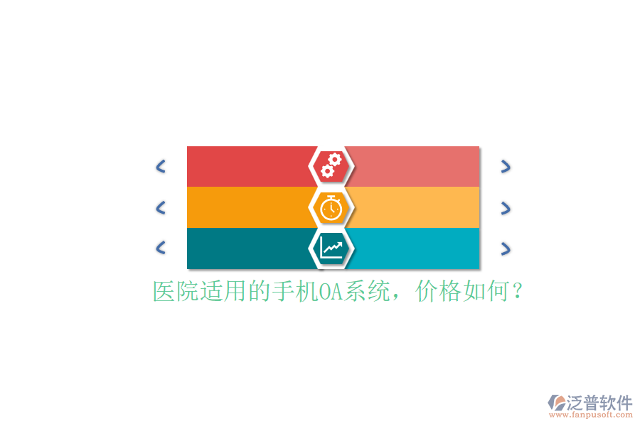 醫(yī)院適用的手機OA系統(tǒng)，價格如何？