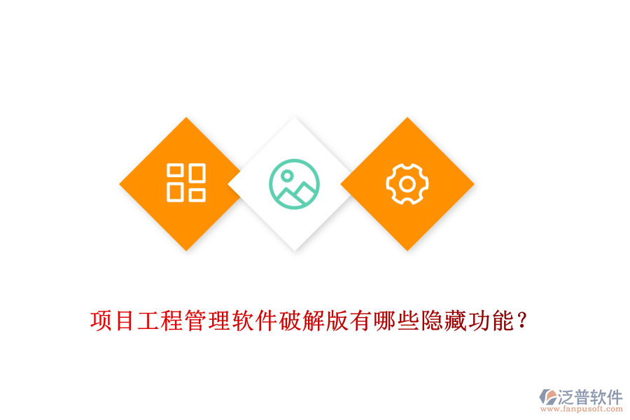 項(xiàng)目工程管理軟件破解版有哪些隱藏功能？