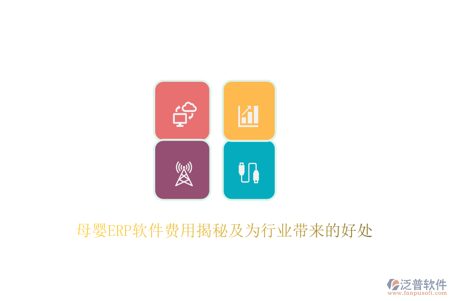 母嬰ERP軟件費(fèi)用揭秘及為行業(yè)帶來(lái)的好處