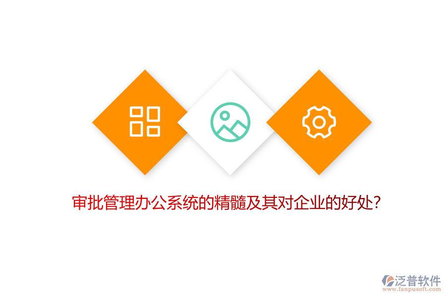 審批管理辦公系統(tǒng)的精髓及其對(duì)企業(yè)的好處？