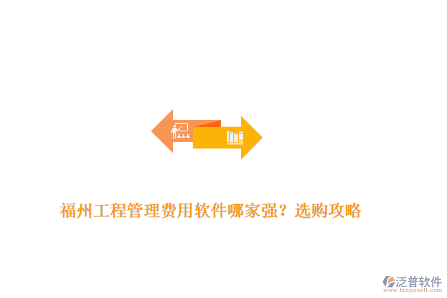 福州工程管理費用軟件哪家強？選購攻略