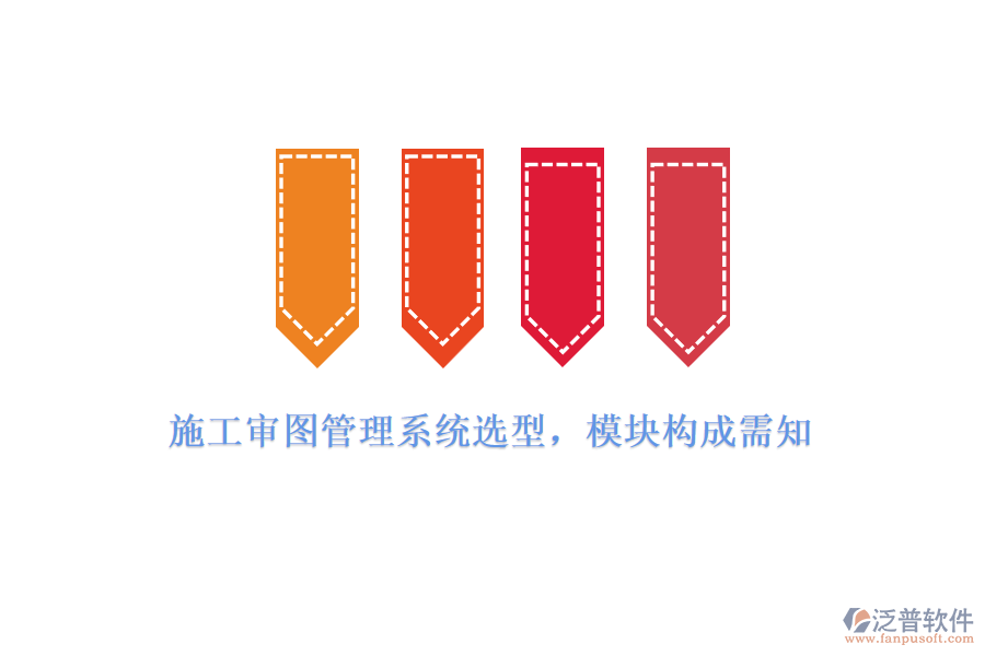 施工審圖管理系統(tǒng)選型，模塊構(gòu)成需知