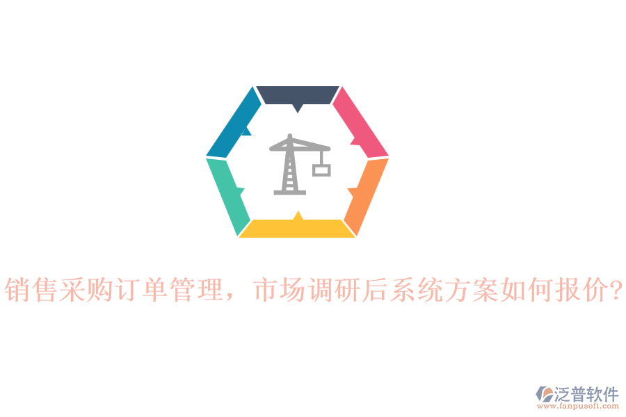 銷售采購訂單管理，市場(chǎng)調(diào)研后系統(tǒng)方案如何報(bào)價(jià)?