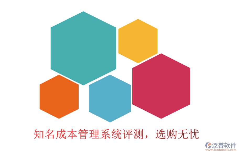 知名成本管理系統(tǒng)評(píng)測(cè)，選購(gòu)無(wú)憂(yōu)