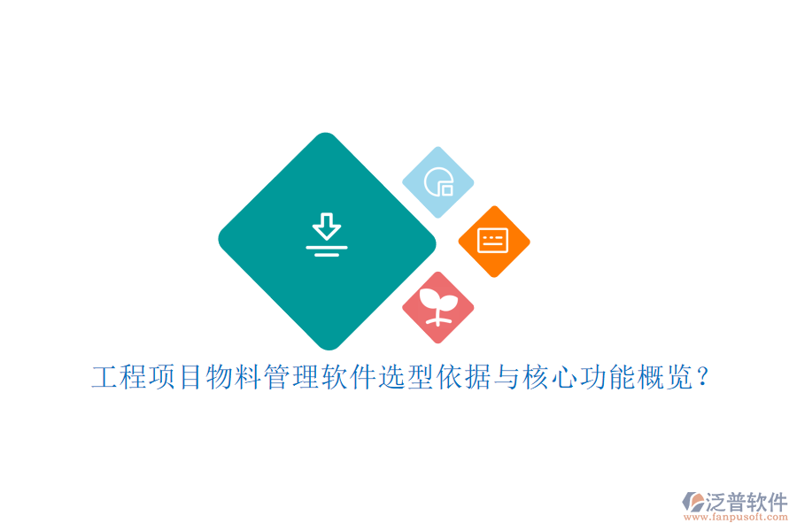 工程項目物料管理軟件選型依據(jù)與核心功能概覽？