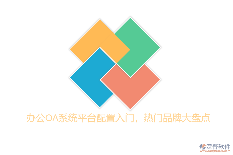 辦公OA系統(tǒng)平臺(tái)配置入門，熱門品牌大盤點(diǎn)