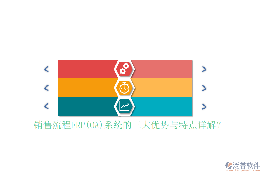 銷售流程ERP(OA)系統(tǒng)的三大優(yōu)勢(shì)與特點(diǎn)詳解？