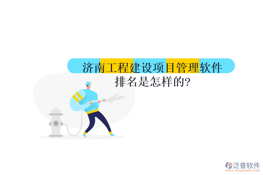 濟(jì)南工程建設(shè)項目管理軟件排名是怎樣的?