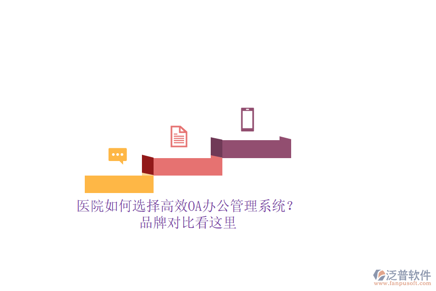 醫(yī)院如何選擇高效OA辦公管理系統(tǒng)？品牌對比看這里