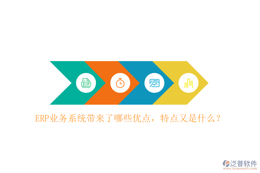 ERP業(yè)務(wù)系統(tǒng)帶來了哪些優(yōu)點，特點又是什么？