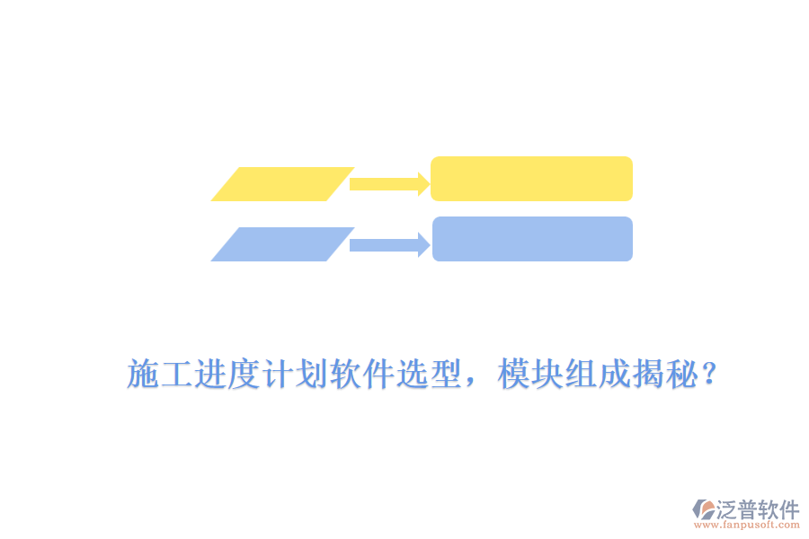 施工進(jìn)度計劃軟件選型，模塊組成揭秘？