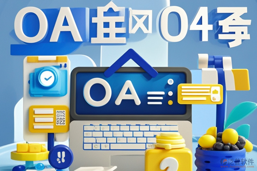 零售連鎖行業(yè)OA系統哪個最好用且費用透明？