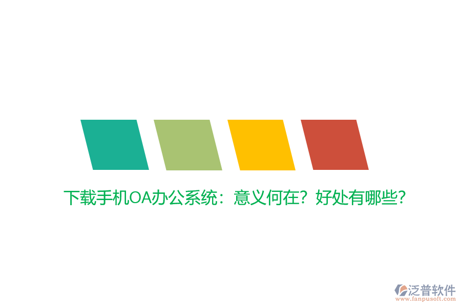 下載手機OA辦公系統：意義何在？好處有哪些？