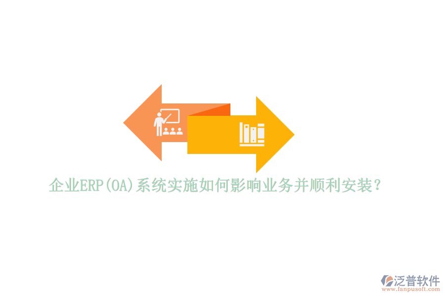 企業(yè)ERP(OA)系統(tǒng)實施如何影響業(yè)務(wù)并順利安裝？