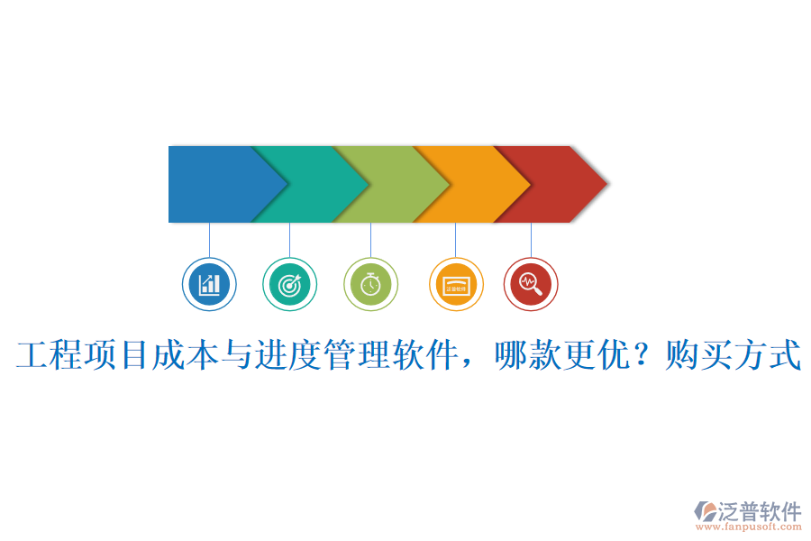工程項目成本與進(jìn)度管理軟件，哪款更優(yōu)？購買方式