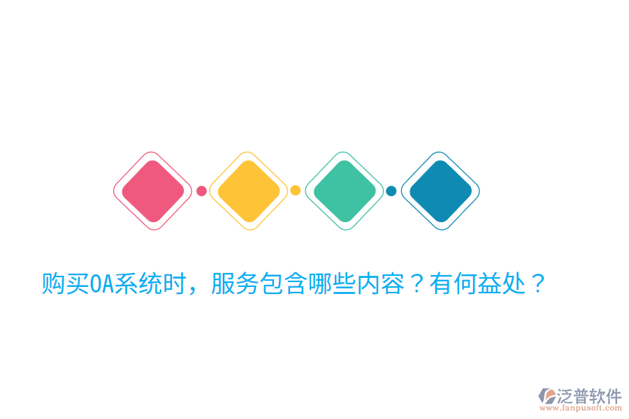  購買OA系統(tǒng)時，服務包含哪些內(nèi)容？有何益處？