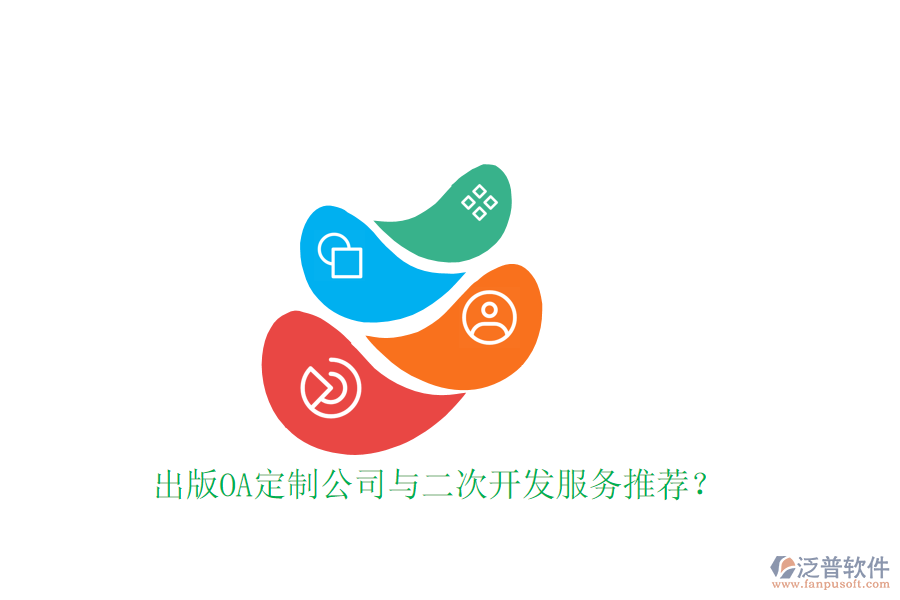  出版OA定制公司與二次開發(fā)服務(wù)推薦？