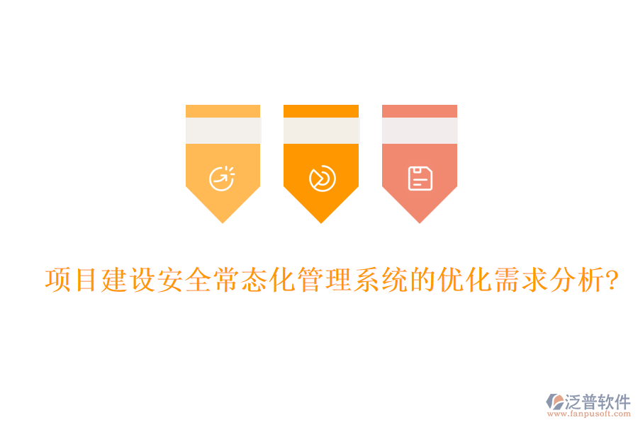 項目建設(shè)安全常態(tài)化管理系統(tǒng)的優(yōu)化需求分析?