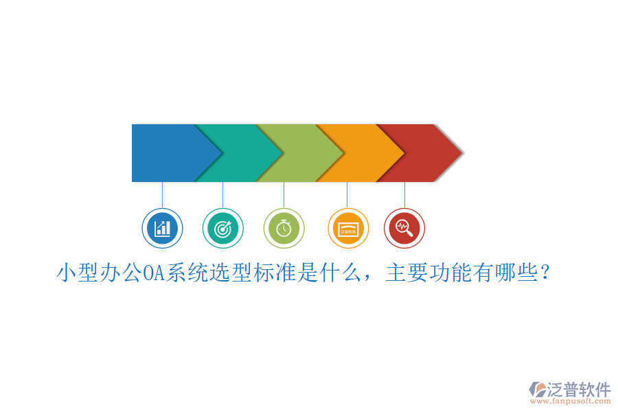 小型<a href=http://www.newsbd7.com/oa/ target=_blank class=infotextkey>辦公OA系統(tǒng)</a>選型標(biāo)準是什么，主要功能有哪些？