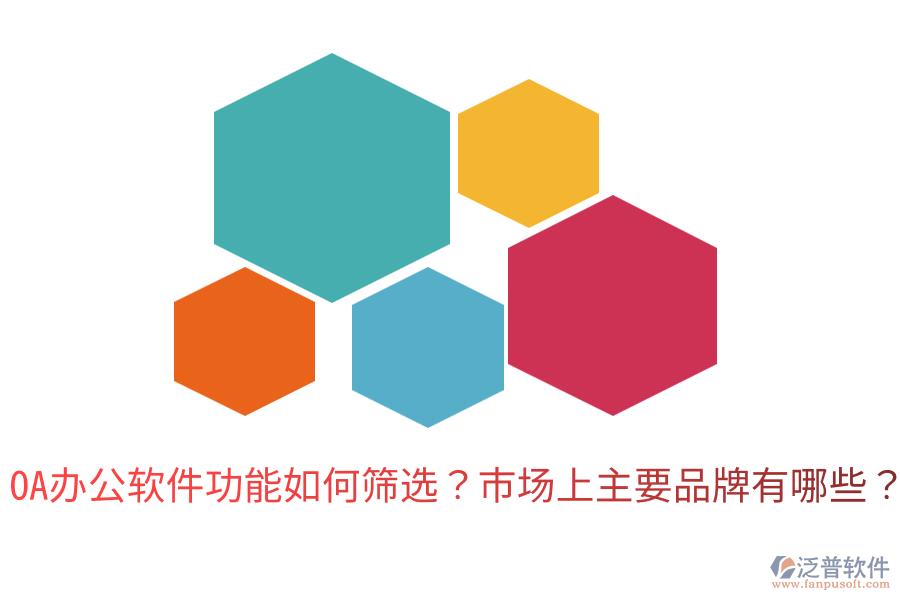  OA辦公軟件功能如何篩選？市場(chǎng)上主要品牌有哪些？