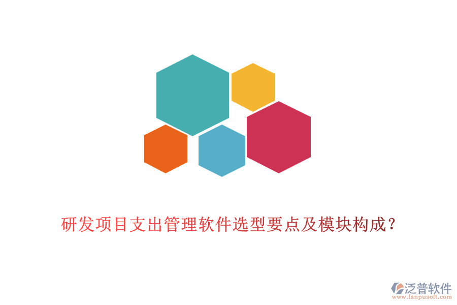 研發(fā)項目支出管理軟件選型要點及模塊構(gòu)成？