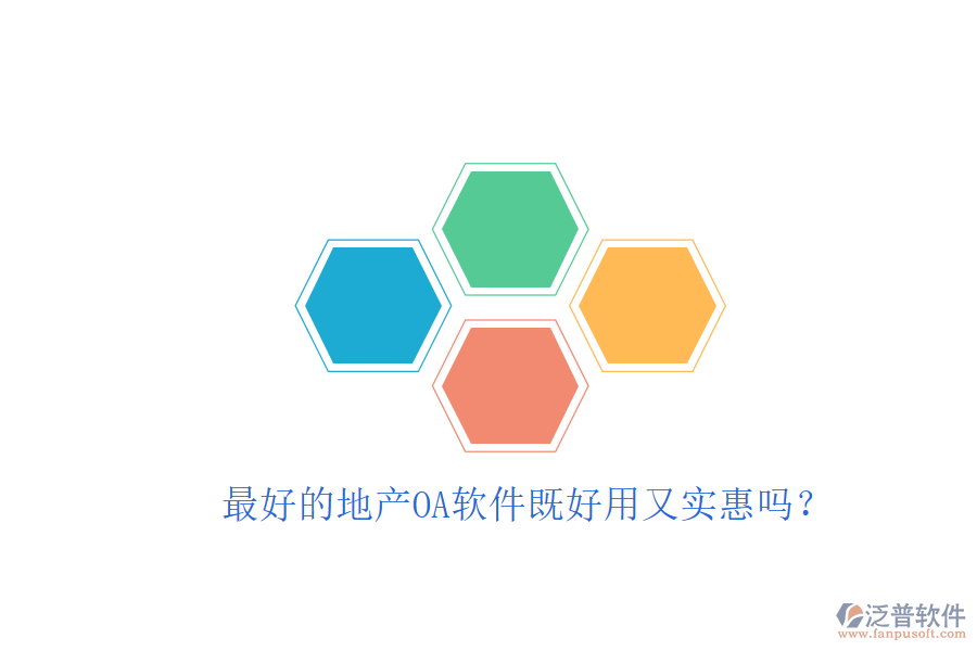  最好的地產(chǎn)OA軟件既好用又實(shí)惠嗎？