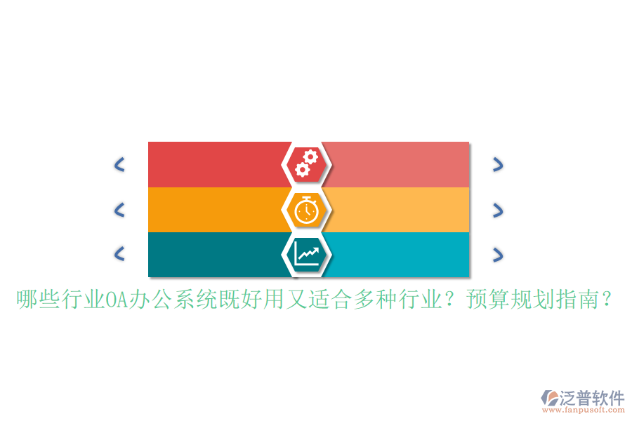哪些行業(yè)<a href=http://www.newsbd7.com/oa/ target=_blank class=infotextkey>OA辦公系統(tǒng)</a>既好用又適合多種行業(yè)？預(yù)算規(guī)劃指南？